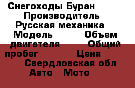 Снегоходы Буран 640.  › Производитель ­ Русская механика  › Модель ­ 640 › Объем двигателя ­ 32 › Общий пробег ­ 1 000 › Цена ­ 90 000 - Свердловская обл. Авто » Мото   